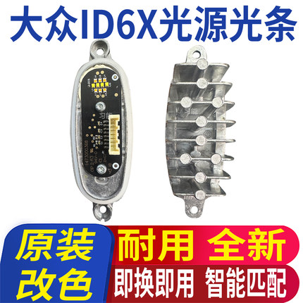 适用大众ID6X大灯日行灯转向灯光源模块灯泡LED日间行车灯导光条