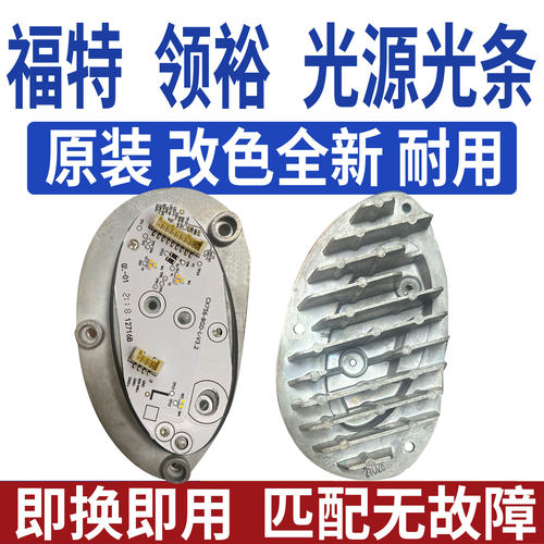 适用福特领裕大灯日行灯转向灯光源灯板模块LED日间行车灯导光条