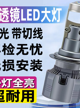 LED大灯带透镜激光氙气改装