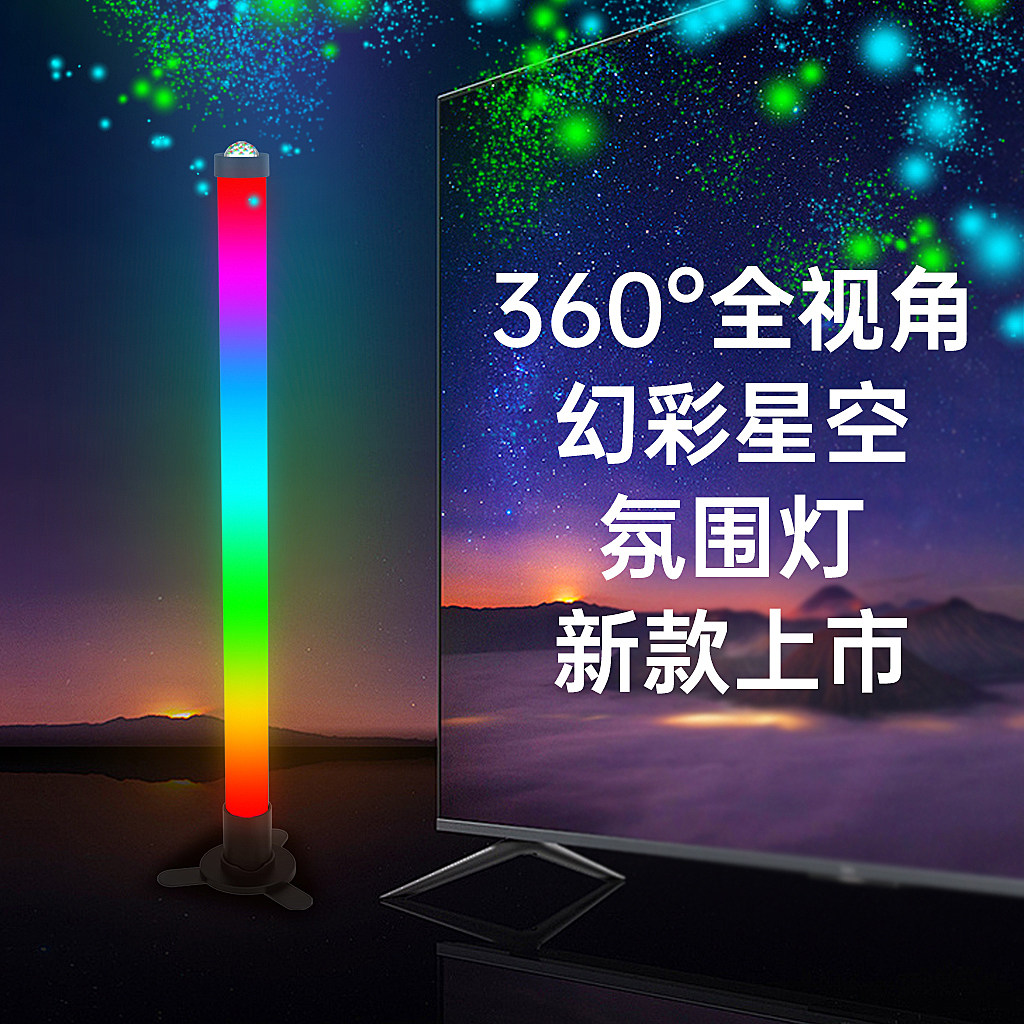新款360°全视角星空幻彩氛围灯桌面电脑电视家庭影院游戏节奏灯