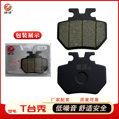 唐泽T台秀原厂刹车片前后轮低噪音舒适安全配件抗磨性强九号适用