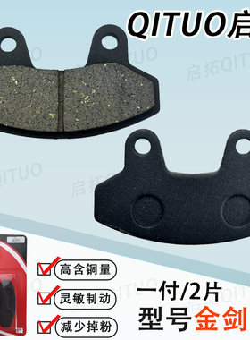 金剑B电动车碟刹片耐磨不伤盘电瓶车刹车片加厚耐高温防水通用型