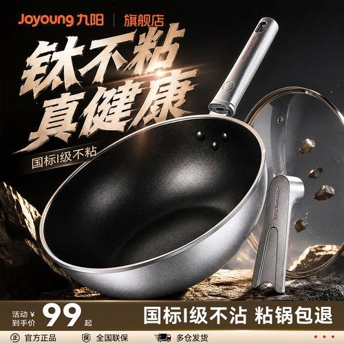 九阳有钛不粘锅炒锅家用锅炒菜锅