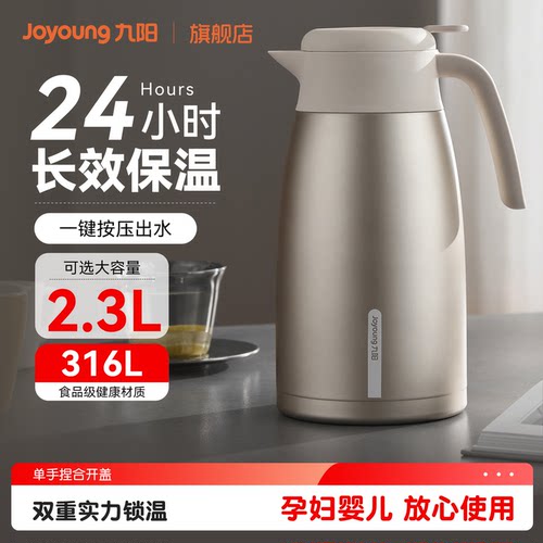 九阳316L不锈钢大容量保温壶