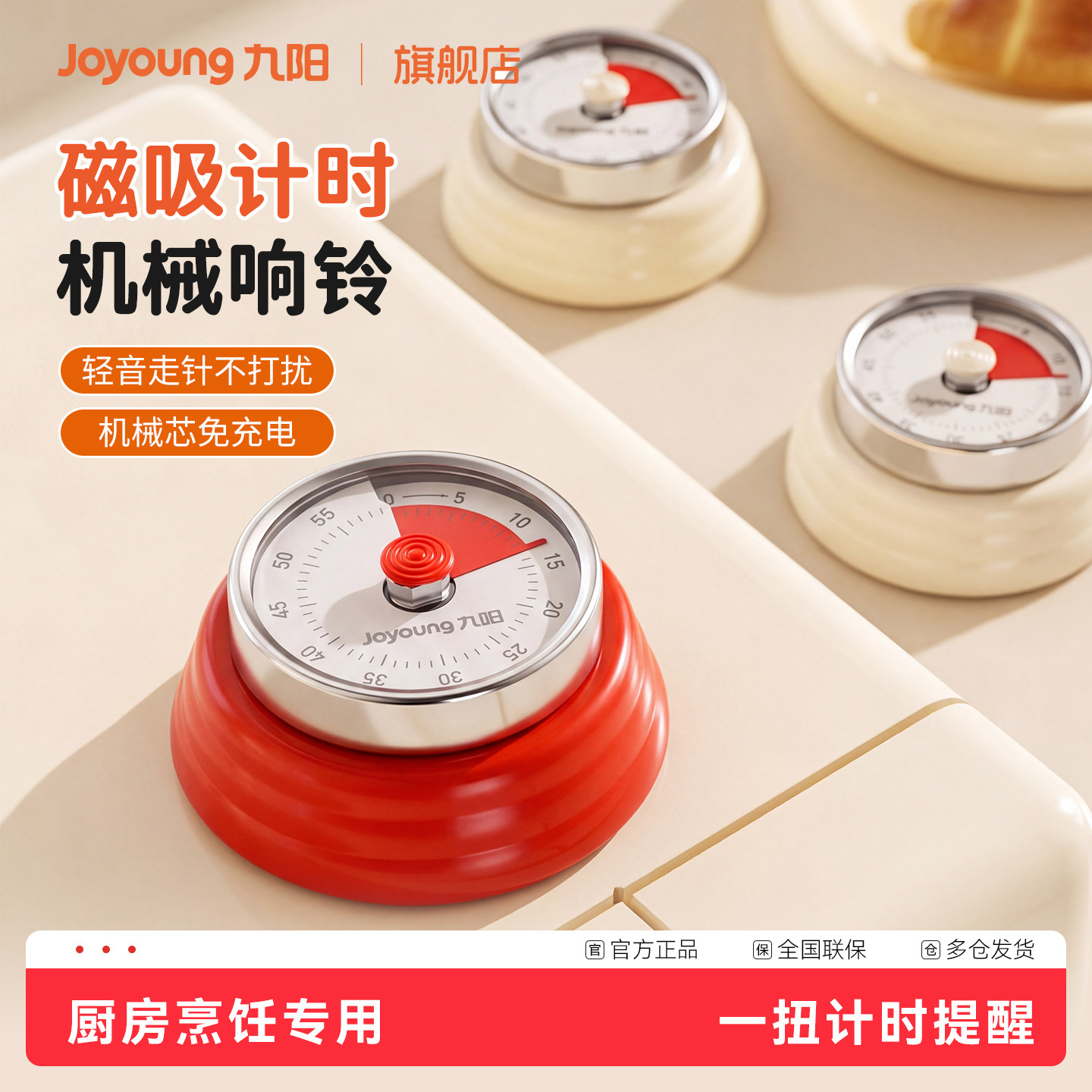九阳磁吸机械做饭学习计时器