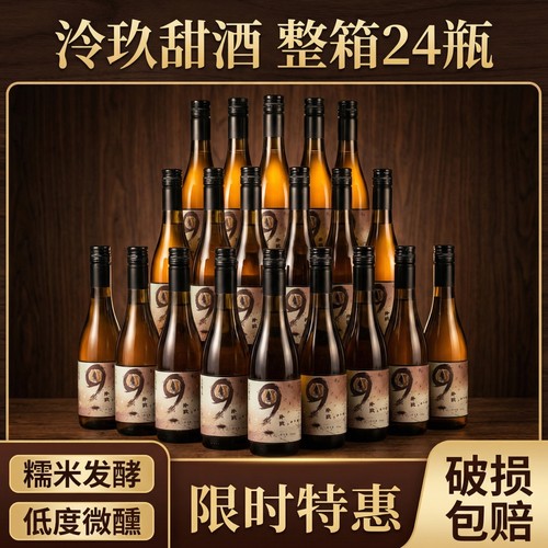 泠玖甜酒24瓶375ml低度微醺