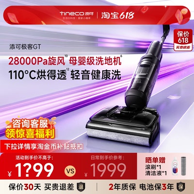 【爆款升级】添可极客GT/StretchPlus超能洗地机吸拖一体可躺平