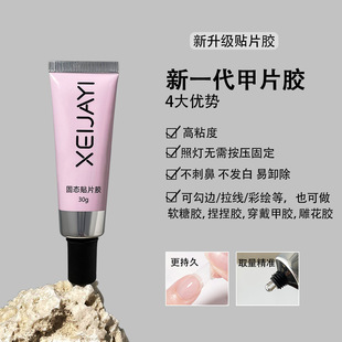 30g固态贴片胶穿戴甲半固态胶甲片粘合剂牢固持久捏捏胶 小颖美甲