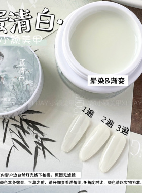 小颖美甲-蛋清白渐变乳白色晕染法式玉脂半透白色罐装甲油胶25g
