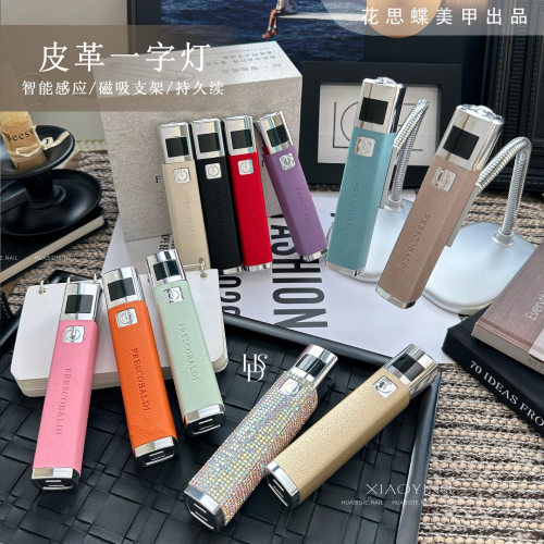 花思蝶新款屏显皮革智能感应一字灯速干手持灯蓄电款烤灯磁吸支架