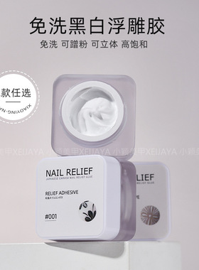 小颖美甲浮雕胶微雕胶黑色+白色（2色）亚克力透明罐5g罐装甲油胶