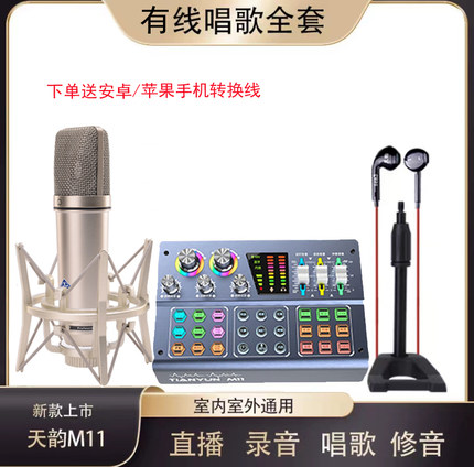 天韵M11专业唱歌声卡直播设备全套室手机K歌录音电脑通用户外降噪