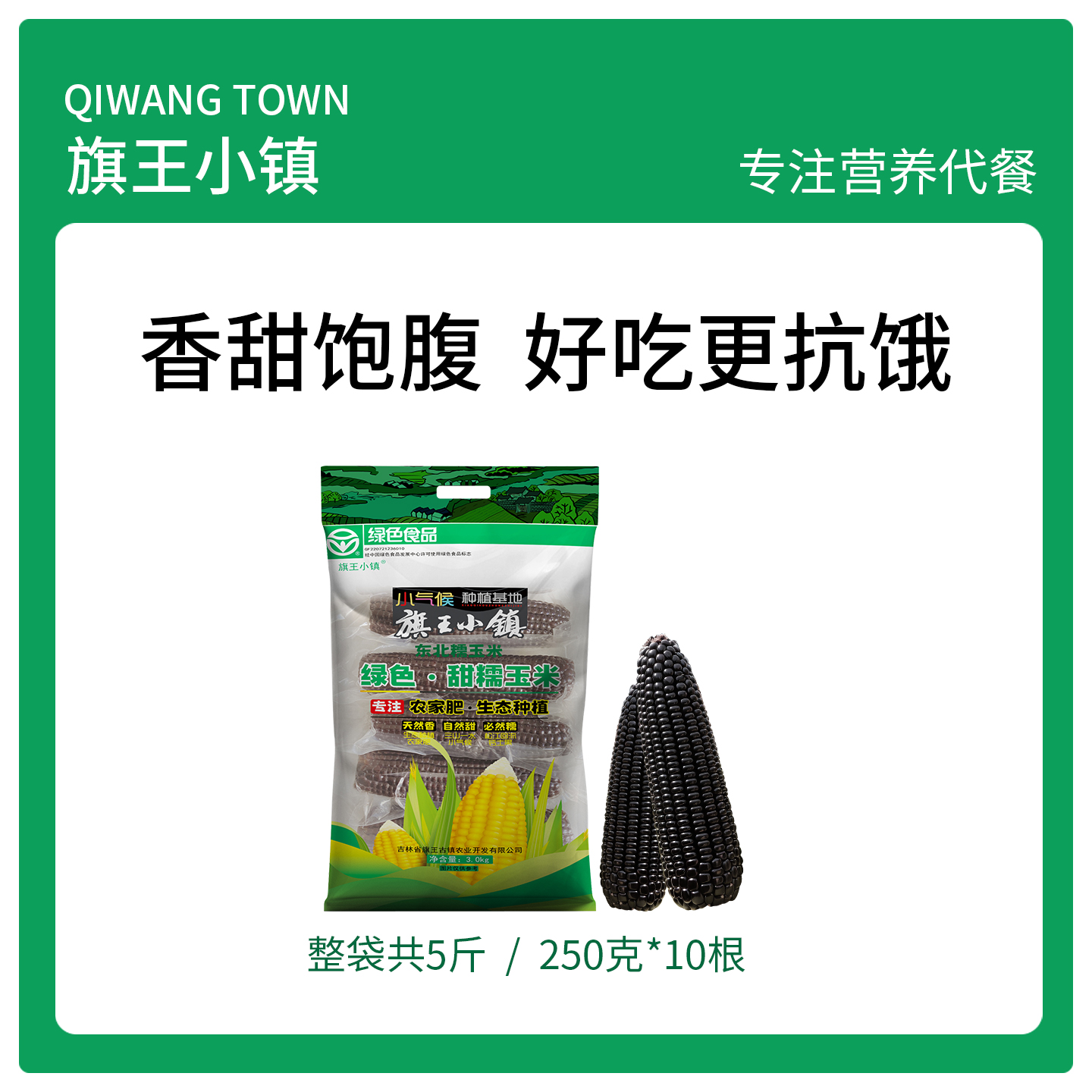 旗王小镇东北黑糯玉米新鲜甜现摘真空独立装香甜粘苞米大棒低脂
