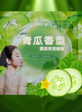 搓泥宝袋装沐芝韵青瓜香型搓泥浴宝啫喱芳香身体清洁洗澡搓澡泥宝