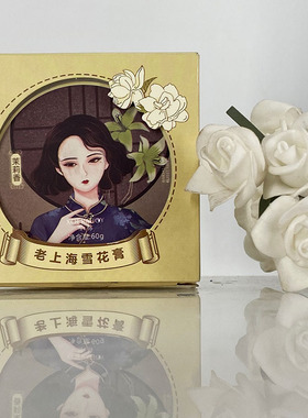茉莉香老上海雪花膏润泽肌肤清爽不油腻细腻补水柔嫩滑保湿护手霜