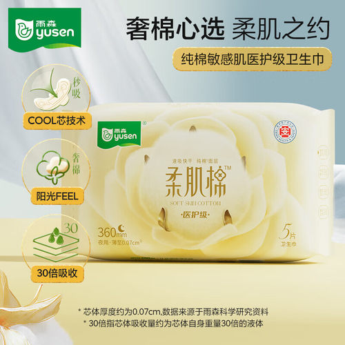 雨森（YUSEN）柔肌棉医护级卫生巾360mm纯棉日用夜用姨妈巾