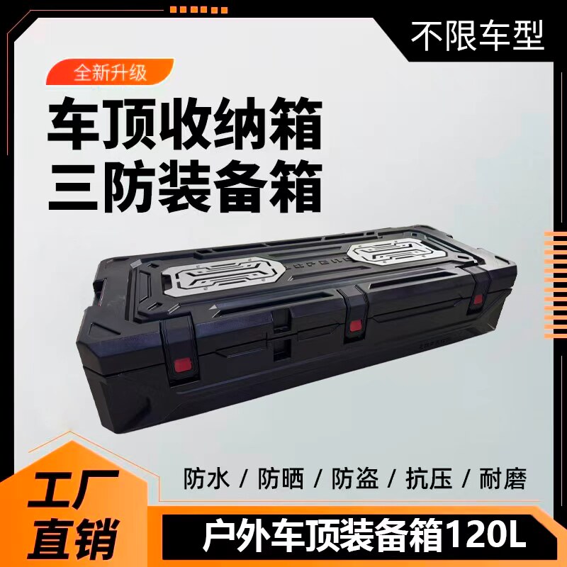 纵鹏越野车顶箱120L超大容量防水储物多功能户外战术箱车载