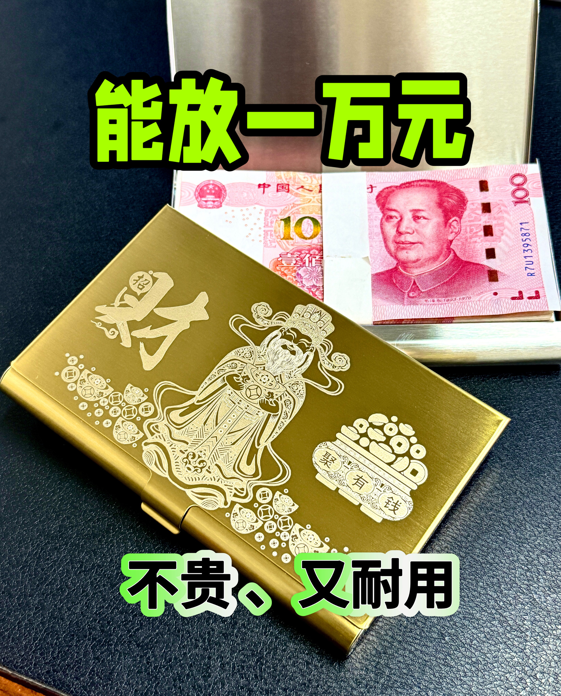财神爷保佑不锈钢钱包金属钱夹零钱盒钞票保护盒百元钱放一万元盒