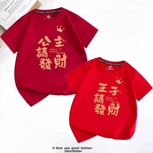新年红色短袖t恤纯棉公主请发财王子请发财酒红T恤儿童亲子装姐弟
