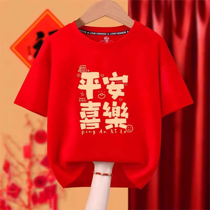 2026马新年本命年短袖男女T恤平安喜乐酒红色衣服年会活动表演衣