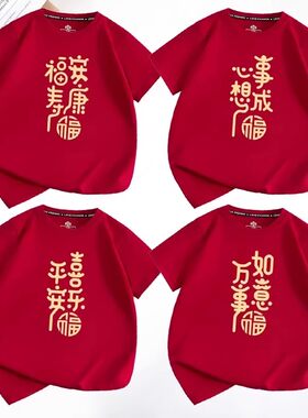 马年家庭装T恤拜年新年家庭合影喜庆过年亲子装酒红色T恤男女儿童