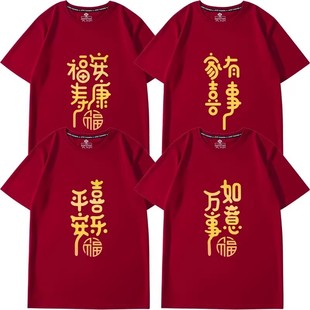 26马年平安喜乐酒红色t恤定制本命年短袖新年亲子装拜年乔迁衣服