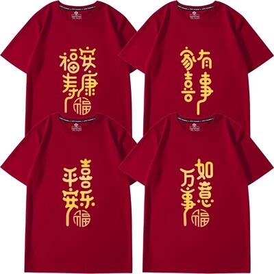 26马年平安喜乐酒红色t恤定制本命年短袖新年亲子装拜年乔迁衣服