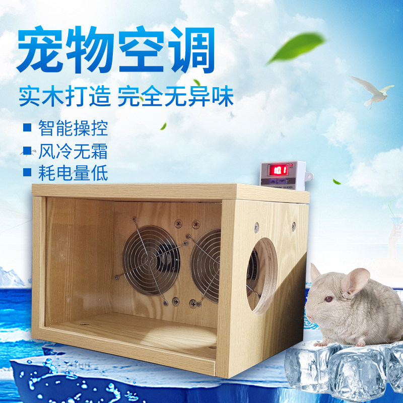 宠物龙猫空调半导体静音实木降温冰窝仓鼠用品定制散热节能空调屋