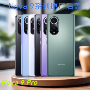 玻璃后盖nova9Pro 适用华为nova9后壳原装 首单直降 hinova9