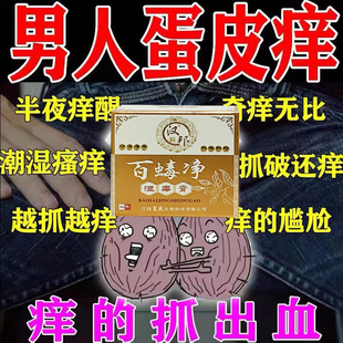 阴囊瘙痒蛋蛋痒湿肛门屁眼痒疹男性止痒睾丸痒去潮湿根药男人女膏