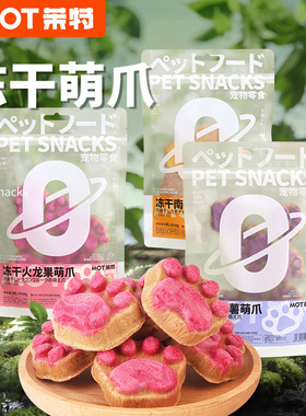 MOT茉特猫咪零食冻干猫咪猫爪饼生骨肉饼宠物冻干猫零食宠物零食