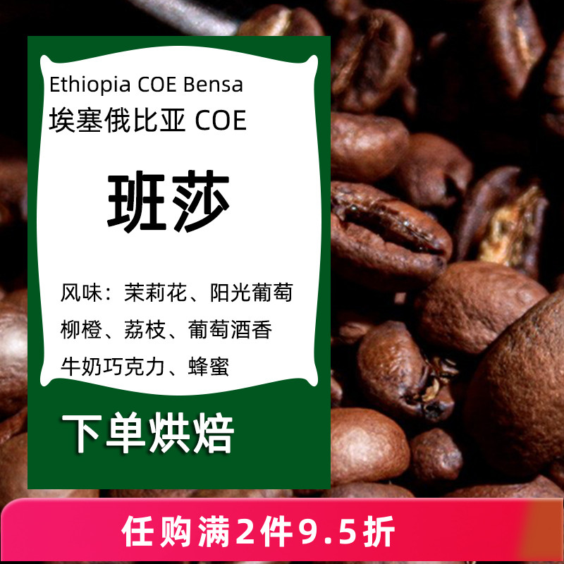 精品埃塞俄比亚74158班莎咖啡豆