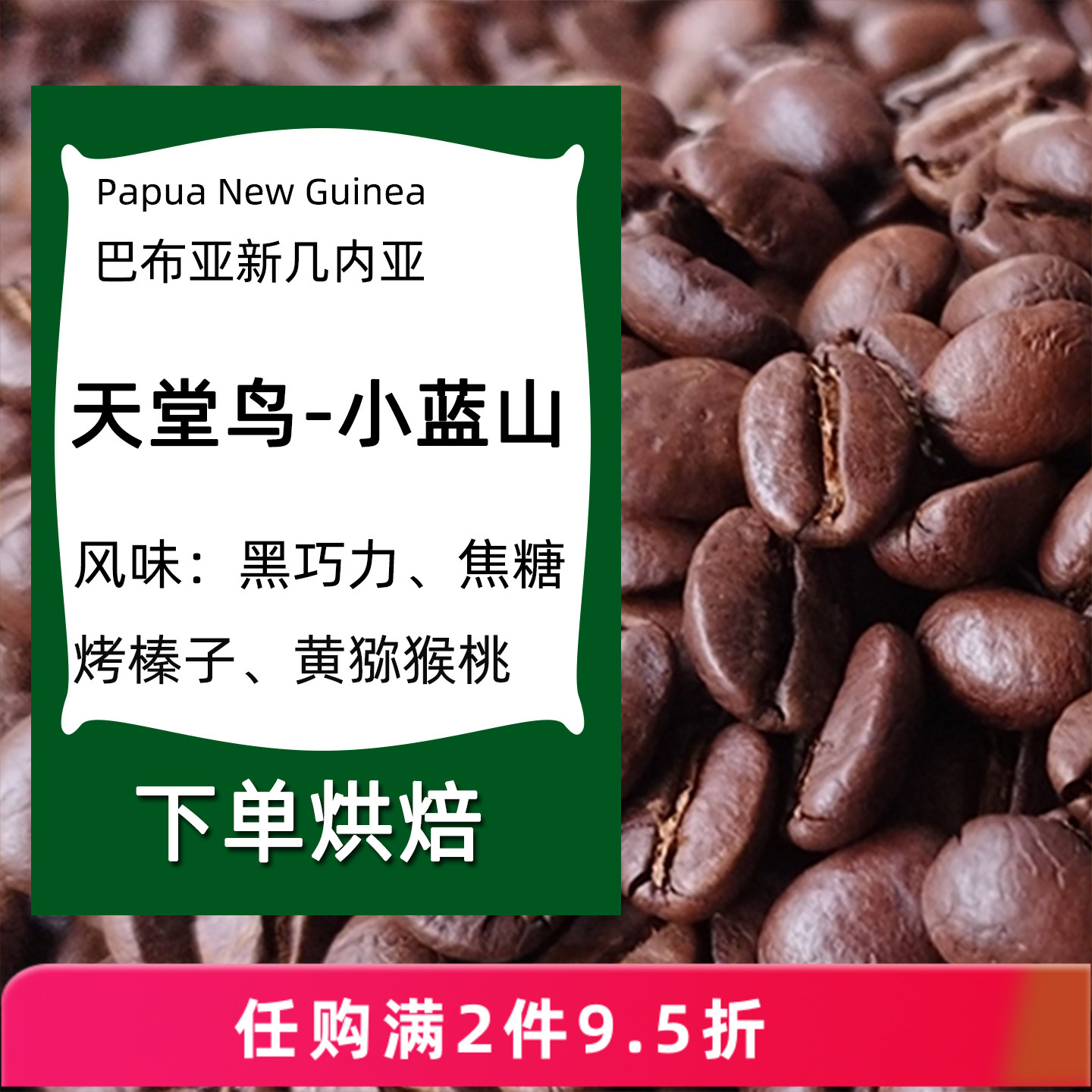 天堂鸟巴布新几内亚醇香咖啡豆