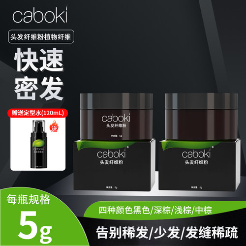caboki头发纤维粉5g体验装遮盖头顶假发稀疏秃顶稀少增发密发神器