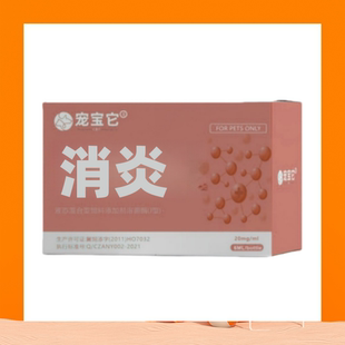 宠物消炎