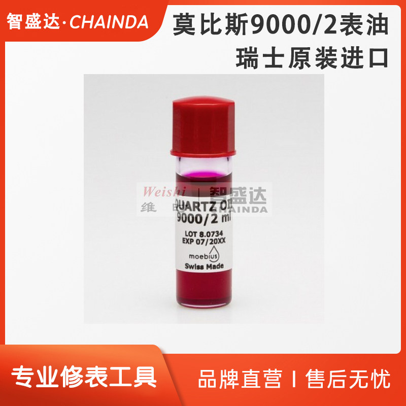 表油9000-2机械表油手表保养润滑