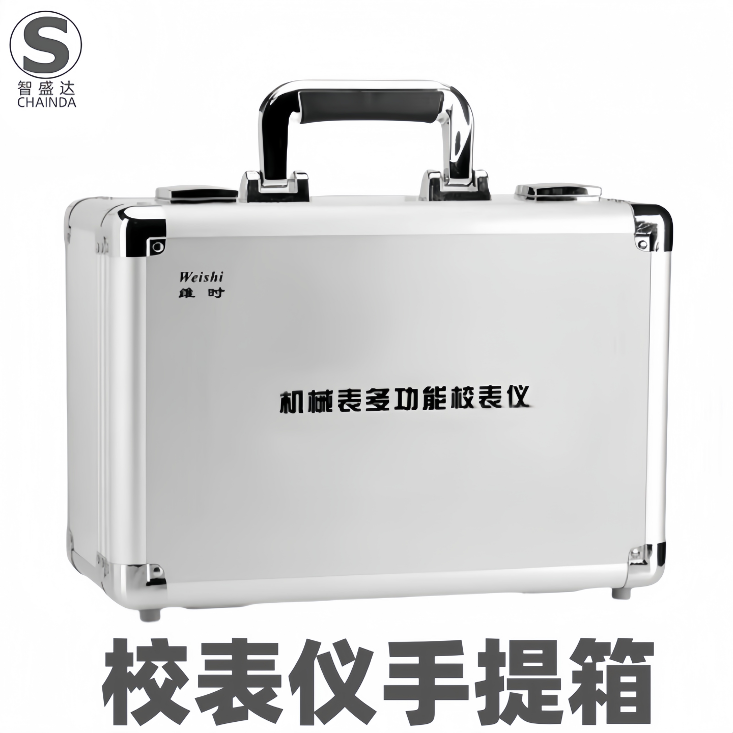 维时校表仪铝合金手提箱图片