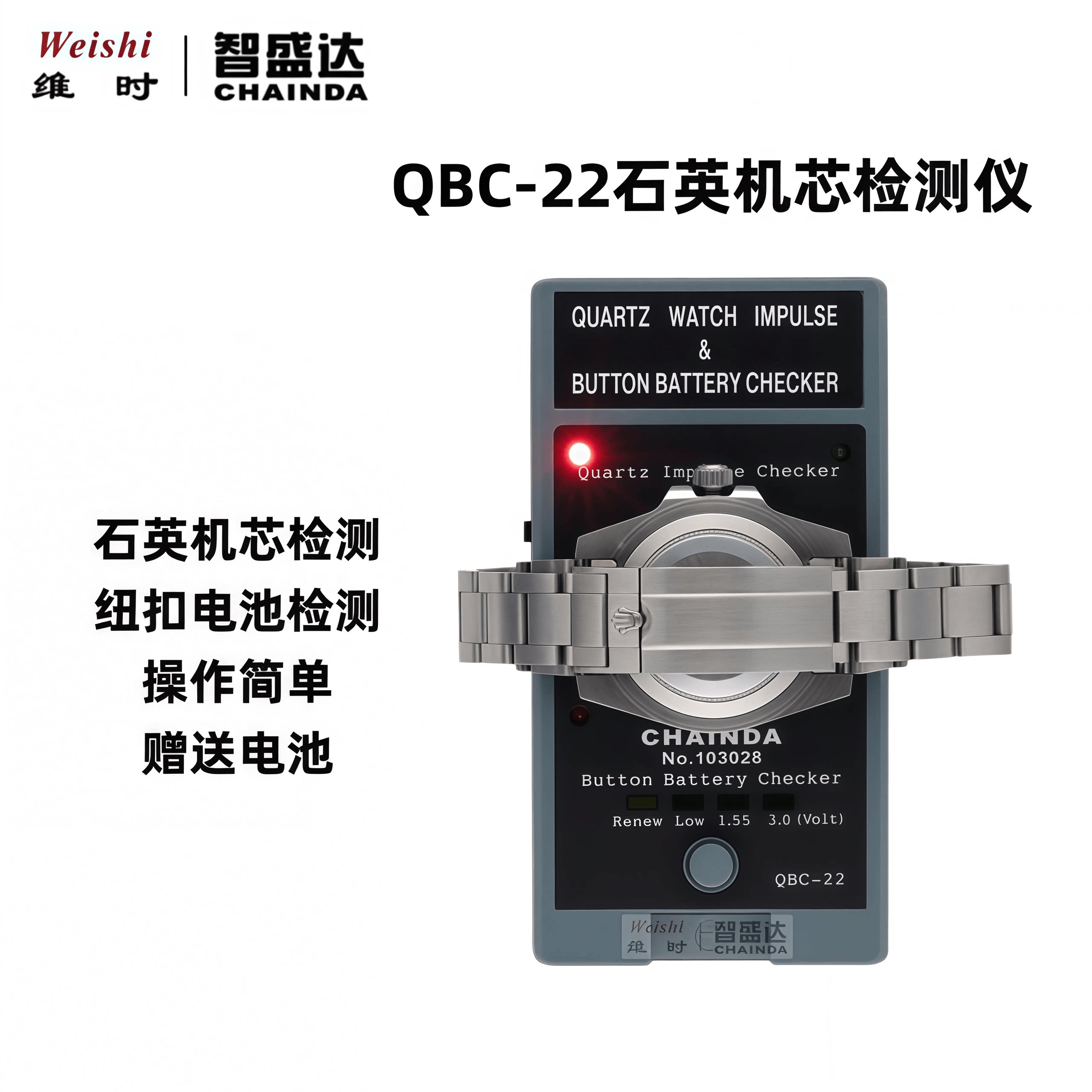 智盛达QBC-22石英手表机芯测试仪