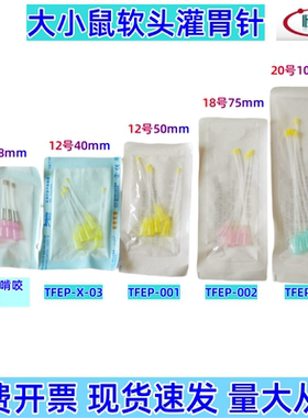 大小鼠软头灌胃针灌胃器柔软型喂药喂食硅胶软头国产进口无菌包装