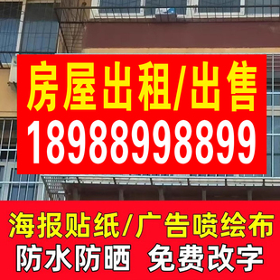 房屋商铺转让定制打孔条幅门面房屋出租广告牌横幅卖房子贴纸墙贴