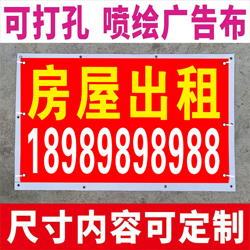 喷绘广告布定制旺铺出租贴纸房屋出售广告售楼条幅广告挂布喷绘布