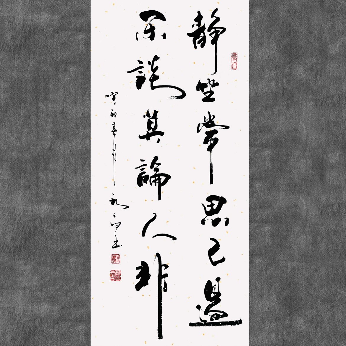 郑秋白书法挂墙字客厅书房(静坐常思己过,闲谈莫论人非)书法作品