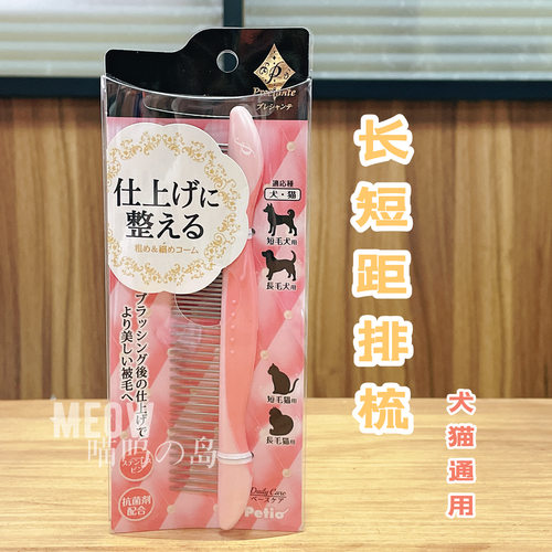 现货 日本petio宠物长短距排梳开结美容梳子
