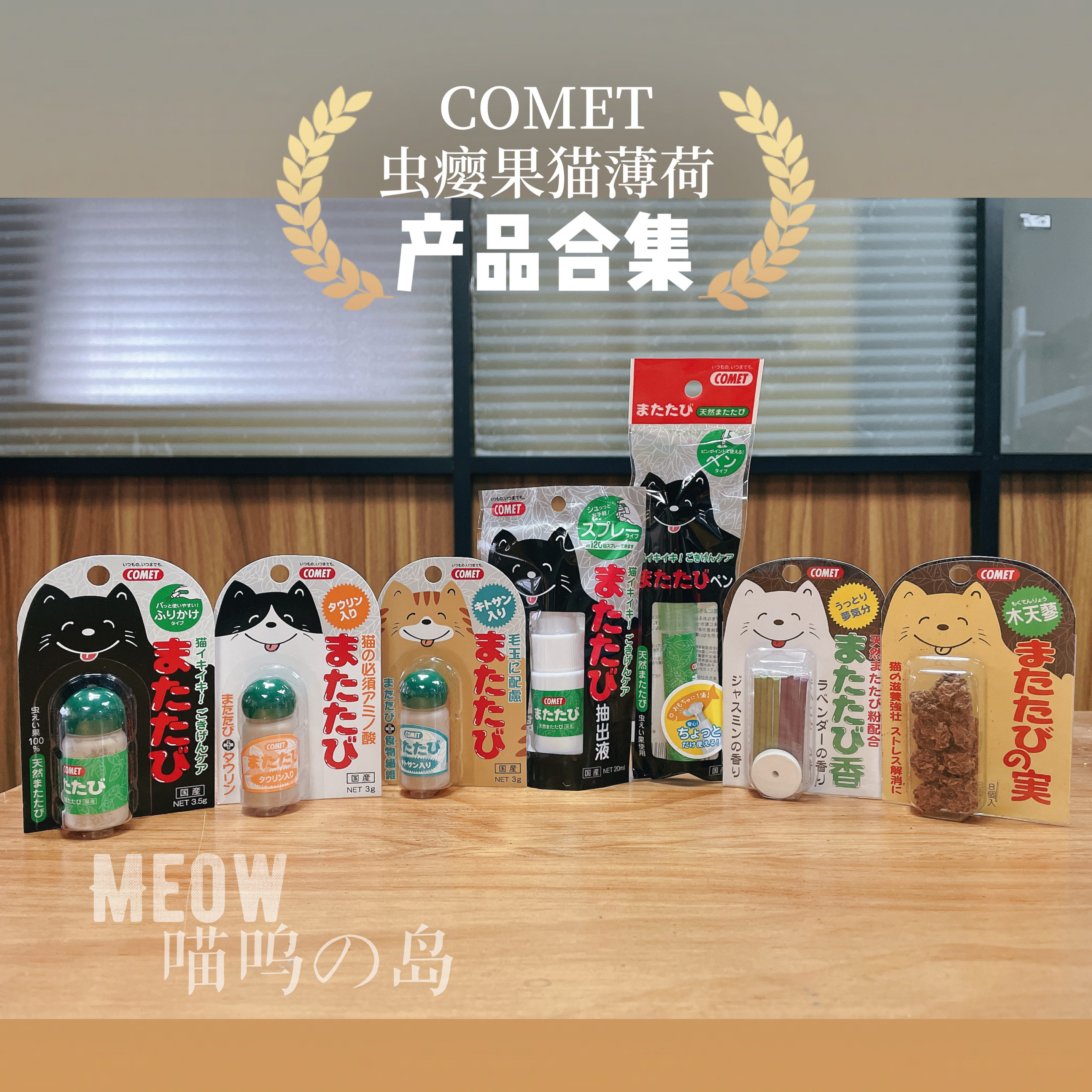comet虫瘿果大合集放松木天蓼