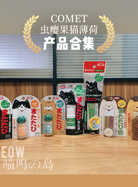 现货 进口comet纯天然木天蓼虫瘿果产品猫薄荷大合集猫咪放松喜爱