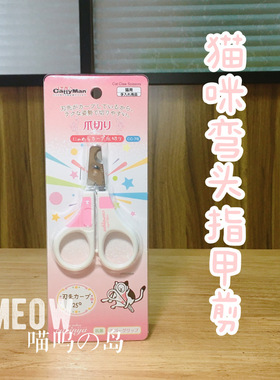 现货日本多格漫cattyman爱猫弯头指甲剪 猫咪用指甲刀 宠物指甲钳