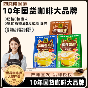 四只猫云南高山三合一咖啡蓝山拿铁特浓0奶精0植脂末提速溶神便携