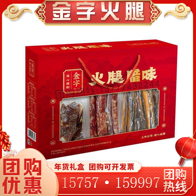 金字火腿腊味礼盒780g五花腊肉香肠金华特产企业送礼团购优惠,粮油调味/速食/干货/烘焙,火腿/即食火腿/加工火腿,淘宝优惠券,粉丝福利购,淘宝优惠卷