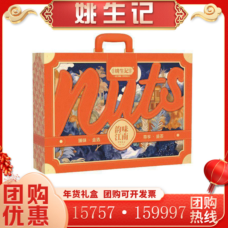 姚生记韵味江南坚果礼盒1266g 临安山核桃开心果腰果炒货送礼团购,零食/坚果/特产,坚果礼盒,淘宝优惠券,粉丝福利购,淘宝优惠卷