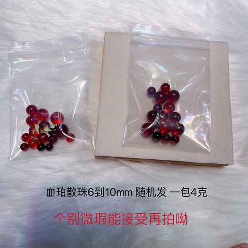 天然血珀散珠包一份4克